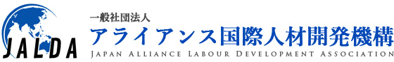 一般社団法人アライアンス国際人材開発機構